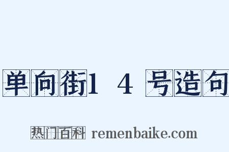 单向街14号造句是什么意思的图片